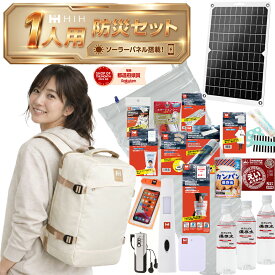 【防災用ソーラーパネル搭載】 防災セット 1人用 防災リュック 防災グッズセット 【HIH ハザードリュック エルピス solar】 非常用持ち出し袋 防災バッグ 防災リュック 1人 地震や停電に対応