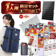 【防災用ソーラーパネル搭載】 防災セット 1人用 防災リュック 防災グッズセット 【HIH ハザードスクエア…