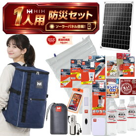 【防災用ソーラーパネル搭載】 防災セット 1人用 防災リュック 防災グッズセット 【HIH ハザードスクエアリュック solar】 非常用持ち出し袋 防災バッグ 防災リュック 1人 地震や停電に対応