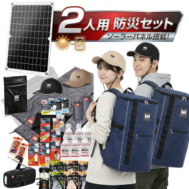 【防災用ソーラーパネル搭載】 防災セット 2人用 HIH 防災グッズ 防災リュック 【ハザードスクエアリュック二人用 solar-package 】 非常用持ち出し袋 防災バッグ 避難リュック 避難グッズ 家族用 簡易ヘルメット付き