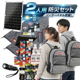 【防災用ソーラーパネル搭載】 防災セット 2人用 HIH 防災グッズ 防災リュック 【ハザードリュック二人用solar-package 】 非常用持ち出し袋 リュック2個 シュラフ2個 防災バッグ 避難リュック 避難グッズ 避難セット 家族用 地震 停電対策