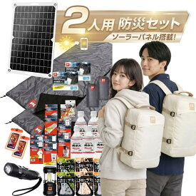 【防災用ソーラーパネル搭載】 防災セット 2人用 HIH 防災グッズ 防災リュック 【ハザードリュックElpis 二人用エルピス solar-package 】 非常用持ち出し袋 リュック2個 シュラフ2個 防災バッグ 避難リュック 避難グッズ 避難セット 家族用