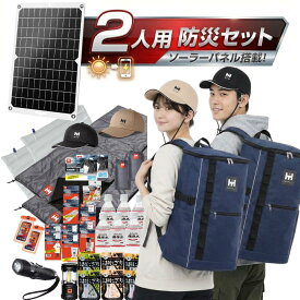 【防災用ソーラーパネル搭載】 防災セット 2人用 HIH 防災グッズ 防災リュック 【ハザードスクエアリュック二人用 solar-package 】 非常用持ち出し袋 リュック2個＋シュラフ2個 防災バッグ 避難リュック 避難グッズ 避難セット 災害グッズ 家族用