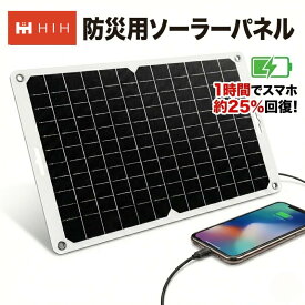 HIH 防災用ソーラーパネル コンパクトタイプ 太陽光でスマホ充電 停電・災害時に備える非常用電源