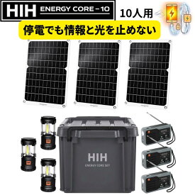 【HIH ENERGY CORE SET】チーム 防災セット 停電対策 ソーラーパネル LEDランタン 防災ラジオ スマホ充電 自治会 保育園 オフィス対応 BCP備品 非常用電源 分散配置型 チーム防災