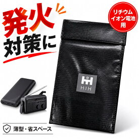 耐火バッグ 耐火ポーチ 耐火袋 モバイルバッテリー保管用 耐火ケース リチウムイオン電池 充電式機器 延焼対策 防災 発火対策 HIH