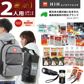 【福島県企業が開発 デザイナーズリュック】 防災セット 2人用 防災グッズ セット 防災リュック HIHハザードリュック二人用 防水スマホケース 長期保存食 福島県の被災者考案の非常用持ち出し袋 避難リュック 避難グッズ 避難セット 防災用品 防災バッグ 防災リュック 2人用