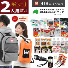 【福島県企業が開発 デザイナーズリュック】 防災セット 2人用 防災グッズ セット 防災リュック HIHハザードリュック二人用 防水スマホケース 長期保存食 避難リュック 避難グッズ 避難セット 防災用品 防災バッグ 防災リュック 2人用