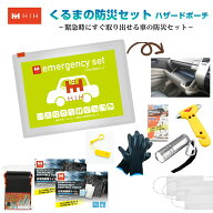 【脱出ハンマー付】車載用防災セット すぐ取り出せる車の防災グッズ セット くるまの防災セット HIHハザ…