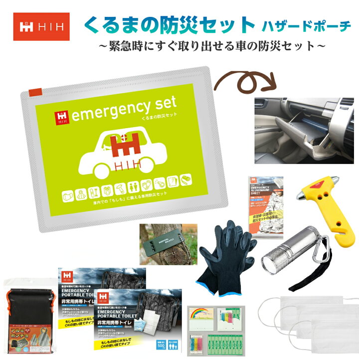 楽天市場 車載用防災セット 脱出ハンマー付のすぐ取り出せる車の防災グッズ セット くるまの防災セット Hihハザードポーチ 団体用 会社用 一人用 ギフト対応 避難用品セット Hih ヒカリネット
