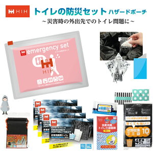 【福島県企業が開発 デザイナーズポーチ】 防災グッズ トイレ トイレの防災セット HIHハザードポーチ 携帯用トイレ 車載用 緊急時対応 アルミポンチョ付き 外出時のトイレ対策用防災グッズ