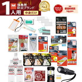 【中身だけ】防災セット 1人用 HIH 福島県の被災者考案の防災セット 避難グッズ 避難セット 防災グッズ 防災用品 会社用 家族 一人用 避難用品セット