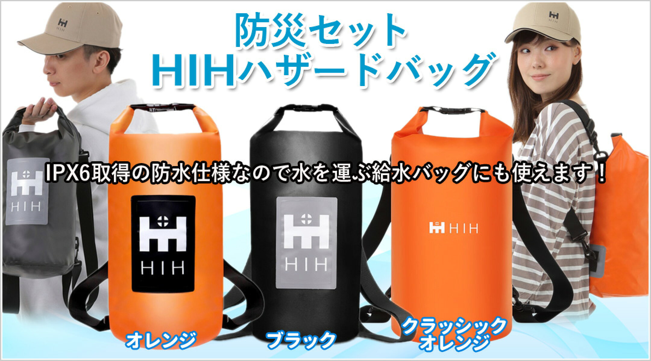 防災セット ハザードバッグ