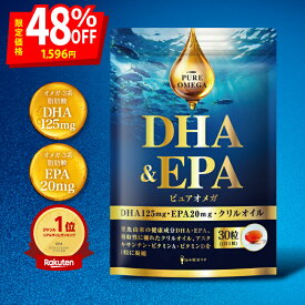 【楽天SS限定 最大63％OFF+ポイント12倍】【DHA EPA オメガ3配合】ピュアオメガ DHA & EPA オメガ3 サプリ クリルオイル フィッシュオイル 国産魚油 omega 3 オメガ3脂肪酸 魚油 国内製造 悩み解決ラボ