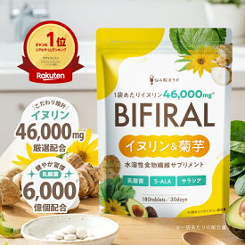 【30％OFFクーポン＆ポイント最大5倍！2/15(日)23:59マデ】ビフィラル イヌリン & 菊芋 イヌリン 46,000mg 配合 水溶性 食物繊維 乳酸菌 6,000億個 ビフィズス菌 ナットウキナーゼ ラクトフェリン 国内製造 BIFIRAL 悩み解決ラボ