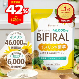 【お買い物マラソン限定 最大50％OFFクーポン+ポイント最大47倍】ビフィラル イヌリン & 菊芋 イヌリン 46,000mg 配合 水溶性 食物繊維 乳酸菌 6,000億個 ビフィズス菌 ナットウキナーゼ ラクトフェリン 国内製造 BIFIRAL 悩み解決ラボ