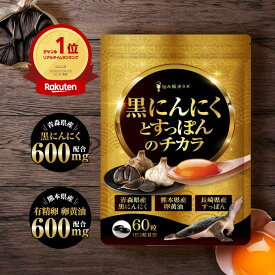 【5の付く日限定 ポイント最大20倍】黒ニンニクとすっぽんのチカラ 30日分 青森県産黒にんにく 長崎県産すっぽん 熊本県産卵黄油 サプリ 瀬戸内海産牡蠣エキス 島根県産シジミエキス 和歌山県産完熟梅 ニンニクサプリ