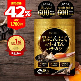 【お買い物マラソン限定MAX50％OFF+ポイント10倍】8/4 20:00～8/11 01：59マデ 黒ニンニクとすっぽんのチカラ 30日分 青森県産黒にんにく 長崎県産すっぽん 熊本県産卵黄油 サプリ 瀬戸内海産牡蠣エキス 島根県産シジミエキス 和歌山県産完熟梅 ニンニクサプリ