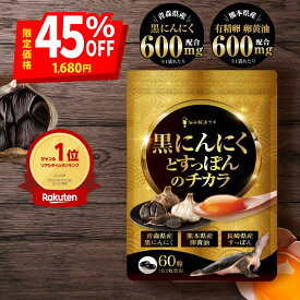 ＼600円クーポン＆エントリーでP最大9倍！／【こだわりの国産原料厳選配合】黒ニンニクとすっぽんのチカラ 青森県産黒にんにく 長崎県産すっぽん 熊本県産卵黄油 サプリ 瀬戸内海産牡蠣エキス 島根県産シジミエキス 和歌山県産完熟梅 亜麻仁油 国内製造 悩み解決ラボ
