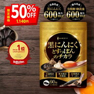 ＼スーパーSALE限定★半額！★／【こだわりの国産原料厳選配合】黒ニンニクとすっぽんのチカラ 青森県産…