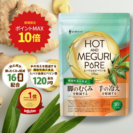 【ポイント最大10倍】 脚のむくみ・手の冷えの軽減 HOT＆MEGURI PURE ヒハツ 脚の むくみ を軽減する 機能性表示食品 カリウム サプリ 冷え性 対策 温活 メリロート ハトムギ 高麗人参 浮腫み サプリ むくみ サプリ ヒハツ サプリ