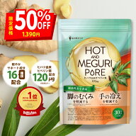 ＼スーパーSALE限定★半額！★／【脚のむくみ・手の冷えの軽減】HOT＆MEGURI PURE ヒハツ 手の冷えを軽減…