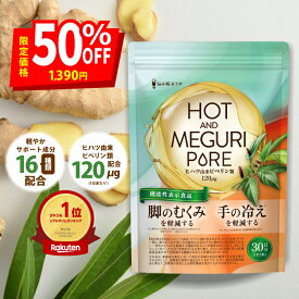 ＼スーパーSALE限定★半額！★／【脚のむくみ・手の冷えの軽減】HOT＆MEGURI PURE ヒハツ 手の冷えを軽減する 脚の むくみ を軽減する 機能性表示食品 カリウム サプリ 冷え性 温活 メリロート ハトムギ 高麗人参 クラチャイダム レスベラトロール アサイー