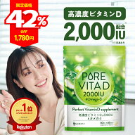 ＼500円クーポン＆エントリーでP5倍！／【高濃度ビタミンD 2,000IU × オメガ3】ピュアビタD 高濃度 ビタ…