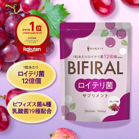【公式】【ロイテリ菌 360億個配合】 ビフィラル ロイテリ菌 サプリメント グレープ味 150倍濃縮シャンピニオンエキス 乳酸菌 ビフィズス菌 キシリトール 国内製造 エチケット プロバイオティクス ロイテリ菌 タブレット BIFIRAL 悩み解決ラボ