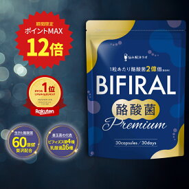 【30％OFFクーポン+ポイント最大12倍 12/15 0:00～23:59マデ】【酪酸菌 60億個配合】 ビフィラル 酪酸菌プレミアム 酪酸菌 サプリ 60億個 乳酸菌 酪酸菌 ビフィズス菌 国内製造 酪酸菌サプリ 酪酸菌 サプリメント BIFIRAL