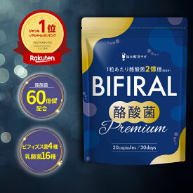 【酪酸菌 60億個配合】 ビフィラル 酪酸菌プレミアム 酪酸菌 サプリ 60億個 乳酸菌 酪酸菌 ビフィズス菌 国内製造 酪酸菌サプリ 酪酸菌 サプリメント BIFIRAL 悩み解決ラボ