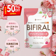 ＼最大半額クーポン！スーパーSALE限定★／【ローズの香り】 ビフィラル ローズサプリ ブリリアント ロー…