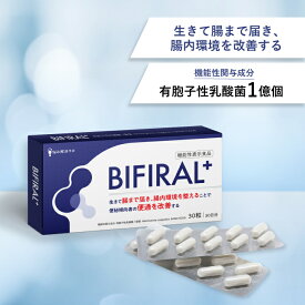 【公式】 ビフィラル プラス 乳酸菌 サプリ 生きて腸まで届き 腸内環境 を整えることで 便通 を改善 機能性表示食品 国内製造 酪酸菌 ビフィズス菌 オリゴ糖 BIFIRAL 悩み解決ラボ