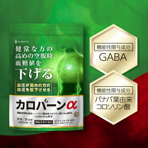 【全商品対象20%OFFクーポン&ポイント最大10倍 10/30(木)0:00〜31(金)23:59マデ】【高めの 血糖値 血圧 をWサポート】カロバーンα 30日分 健常な方の 高めの空腹時の 血糖値を下げる 血圧が高めの