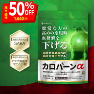 ＼最大半額クーポン！スーパーSALE限定★／【高めの 血糖値 血圧 をWサポート】カロバーンα 健常な方の …