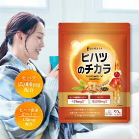 【0のつく日限定 20％OFFクーポン＆ポイント5倍】ヒハツ のチカラ ヒハツ 15,000mg ピペリン 435mg 8種 配合 L-シトルリン アルファリポ酸 ヒハツ ヒハツ サプリ 国内製造 悩み解決ラボ