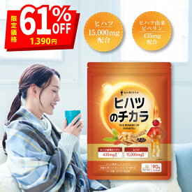 【楽天SS限定 最大63％OFF+ポイント12倍】ヒハツ のチカラ ヒハツ 15,000mg ピペリン 435mg 8種 配合 L-シトルリン アルファリポ酸 ヒハツ ヒハツ サプリ