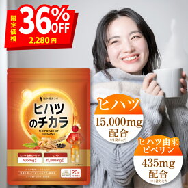 ＼最大半額クーポン！お買い物マラソン限定★／【ポカポカめぐりを意識した成分10種配合】 ヒハツ のチカラ ヒハツ 15,000mg ピペリン 435mg ポカポカ巡り成分 8種 こだわり配合 L-シトルリン 高麗人参 ガラナ シナモン 黒コショウ抽出物 アルファリポ酸 生姜 唐辛子