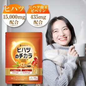＼最大半額クーポン＆ポイント最大47倍！／【ポカポカめぐりを意識した成分10種配合】 ヒハツ のチカラ ヒハツ 15,000mg ピペリン 435mg ポカポカ巡り成分 8種 こだわり配合 L-シトルリン 高麗人参 ガラナ シナモン 黒コショウ抽出物 アルファリポ酸 生姜 唐辛子