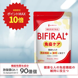 【ポイント最大10倍】【免疫機能の維持に役立つ】 ビフィラル プラス 免疫ケア サプリ 健康な人の 免疫 機能 の維持に役立つ 機能性表示食品 国内製造 酢酸菌 90億個 香酢 免疫力 免疫サポート ラクトフェリン オリゴ糖 ナットウキナーゼ サラシア BIFIRAL