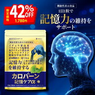 ＼500円クーポン配布中！／カロバーン 記憶 ケアα 健康な中高年者の 認知機能 の一部である 記憶力を維…