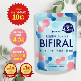 【ポイント最大10倍】 ビフィラル 生きた乳酸菌 ビフィズス菌 ヨーグルト 約450個分 4.5兆個 酪酸菌 贅沢配合 乳酸菌 腸活 便秘 菌活 オリゴ糖 プロバイオティクス 腸内環境 腸内フローラ 腸内環境 サプリ