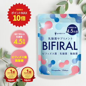 【ポイント最大10倍】 ビフィラル 乳酸菌 乳酸菌サプリ ビフィズス菌 酪酸菌 オリゴ糖 プロバイオティクス