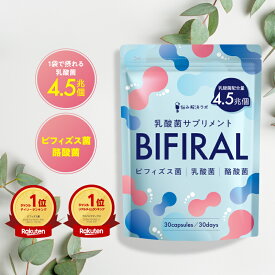 ビフィラル 乳酸菌 ビフィズス菌 乳酸菌 サプリ 酪酸菌 サプリ 国内製造 イヌリン ナットウキナーゼ プロバイオティクス BIFIRAL 悩み解決ラボ