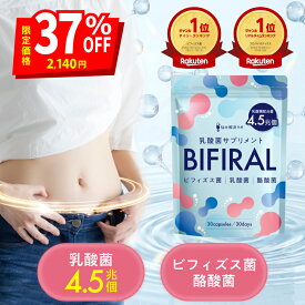 ＼500円クーポン配布中！／【生きた乳酸菌 酪酸菌 配合】 ビフィラル 乳酸菌 ビフィズス菌 酪酸菌 サプリ 4.5兆個 国内製造 オリゴ糖 イヌリン ナットウキナーゼ プロバイオティクス BIFIRAL(ビフィラル) 悩み解決ラボ