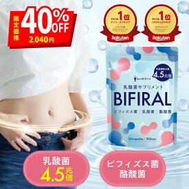 ＼600円クーポン＆エントリーでP最大9倍！／【生きた乳酸菌 酪酸菌 配合】 ビフィラル 乳酸菌 ビフィズス菌 酪酸菌 サプリ 4.5兆個 国内製造 オリゴ糖 イヌリン ナットウキナーゼ プロバイオティクス BIFIRAL(ビフィラル) 悩み解決ラボ