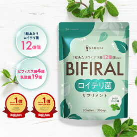 【公式】【ロイテリ菌360億個配合】 ビフィラル ロイテリ菌 サプリメント クリアミント味 150倍濃縮シャンピニオンエキス 乳酸菌 ビフィズス菌 ロイテリ菌 タブレット BIFIRAL 悩み解決ラボ