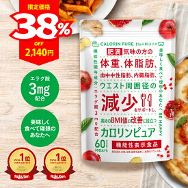 【お買い物マラソン限定 最大50％OFFクーポン+ポイント12倍】 カロリンピュア 悩み解決ラボ