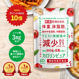 【ポイント最大10倍】 カロリンピュア 肥満気味の方の体重 体脂肪の減少を助ける 内臓脂肪 ウエスト周囲径 の減少をサポート 高めの BMI値 の改善 内臓脂肪 減らす ダイエットサプリ ダイエット 内臓脂肪