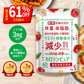 【楽天SS限定 最大63％OFF+ポイント12倍】カロリンピュア 肥満気味の方の体重 体脂肪の減少を助ける 内臓脂肪 ウエスト周囲径 の減少をサポート 高めの BMI値 の改善 内臓脂肪 減らす ダイエットサプリ ダイエット 内臓脂肪